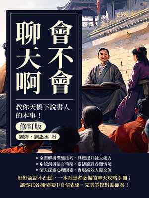 cover image of 會不會聊天啊